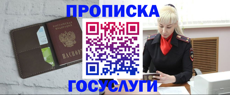 прописка в квартире в Снежногорске